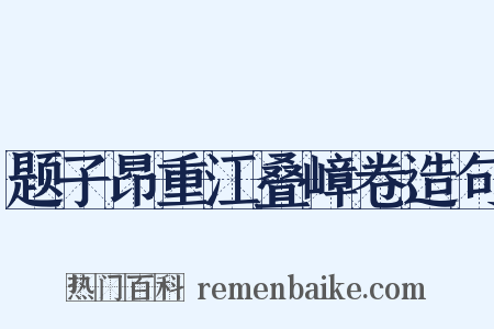 题子昂重江叠嶂卷造句是什么意思的图片